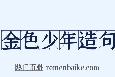 金色少年造句是什么意思的图片